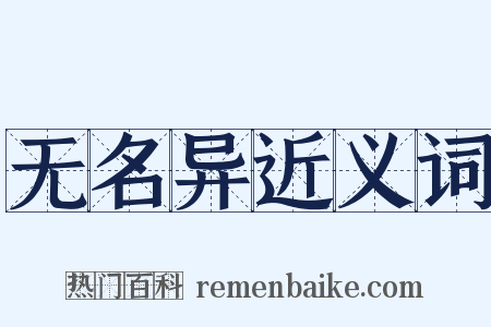 无名异近义词是什么意思的图片